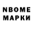 Марки N-bome 1,8мг Malvina Enke